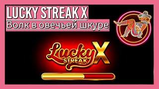 Игровой автомат Lucky Streak X | Практические рекомендации оценки прибыльности слота онлайн казино.