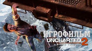 ИГРОФИЛЬМ Uncharted 2 (все катсцены, на русском) прохождение без комментариев