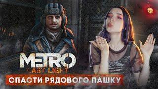 СПАСТИ РЯДОВОГО - ПАШКУ  ► METRO: Last Light Redux #2