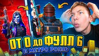 С ПОЛНОГО НУЛЯ ДО ФУЛЛ 6 В МЕТРО РОЯЛЬ  ЛУЧШИЙ СТАРТ METRO ROYALE - PUBG Mobile | ПУБГ МОБАЙЛ