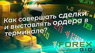 Как совершать сделки на Форекс и выставлять ордера в MetaTrader? Примеры.