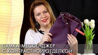 СУМКА МЕССЕНДЖЕР с контрастной отделкой 37693 Орифлэйм Ally Messy Bag