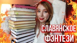 ЛУЧШЕЕ СЛАВЯНСКОЕ ФЭНТЕЗИ!любимые и увлекательные книги