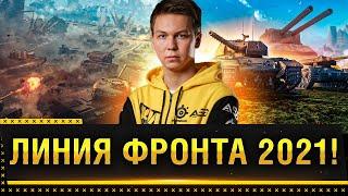 ЛИНИЯ ФРОНТА 2021 WOT! ЖЕСТКИЕ ИЗМЕНЕНИЯ И 9 УРОВЕНЬ! * Стрим World of Tanks