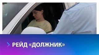 Операцию «Должник» провели автоинспекторы и приставы в Ставрополе