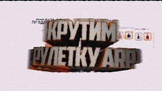 РУЛЕТКА ADVANCE RP! 2КК ЗА 2 МИНУТЫ?!