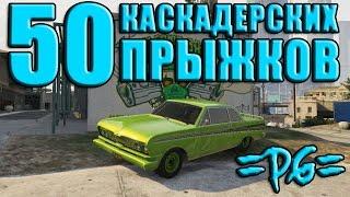 50 Каскадерских прыжков - GTA V/ Трофей: "Выпендрежник"