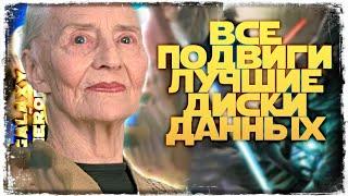 ЛУЧШИЕ ДИСКИ ДАННЫХ | ВСЕ ПОДВИГИ | SWGOH #1156