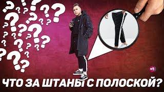 ЧТО ЗА ШТАНЫ С ПОЛОСКОЙ ? ГДЕ КУПИТЬ ?