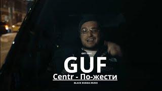 GUF - По-жести (Centr Новая версия 2025)