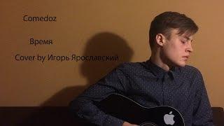 Comedoz - Время (Cover by Игорь Ярославский)