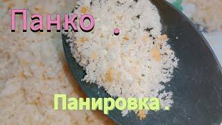 Японская панировка Панко .