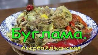 БУГЛАМА на ПРАЗДНИЧНЫЙ СТОЛ. Азербайджанская кухня.