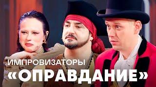 Импровизаторы | Сезон 3 | ОПРАВДАНИЕ