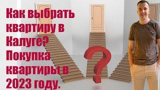 Как выбрать квартиру в Калуге? Покупка квартиры в 2023 году.