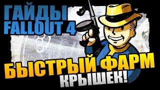 Fallout 4 | Быстрый ФАРМ КРЫШЕК - рабочий способ разбогатеть!