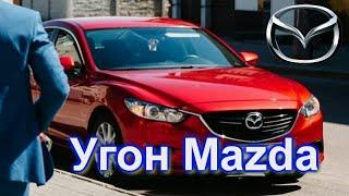 Как угнать автомобиль Mazda с сигнализацией?