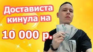 Отзыв о работе в Достависта. Кинули на 10 000 рублей!