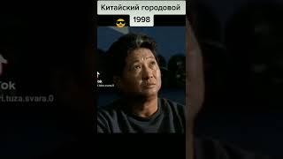 китайский городовой(1998)