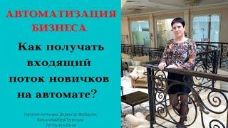 АВТОМАТИЗАЦИЯ БИЗНЕСА. Как получать входящий поток новичков на автомате? Помогаю лидерам расти.