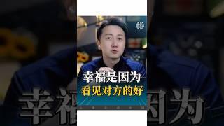 幸福是因為看見對方的好！#心理學 #婚姻 #親密關係 ##情感 #兩性 #松明