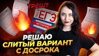 Разбор варианта с досрока от ФИПИ | ЧТО БУДЕТ НА ЕГЭ ПО ИСТОРИИ 2024?