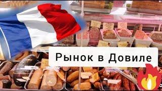 Нормандия.Восторг!Французский фермерский рынок:мясо, сыр с СИДРОМ,морепродукты,овощи,фрукты,выпечка!