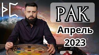 РАК АПРЕЛЬ 2023  Рунический расклад для РАКОВ от Шоты Арджеванидзе