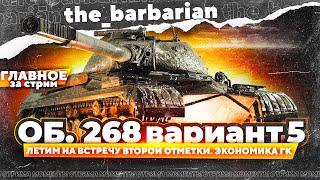 ОБ. 268 5 | Почем Чиф на ГК? Косплей Станлока и классная идея для ВГ