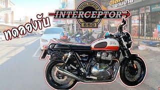 ทดลองขับ Royal enfield Interceptor 650 เสียงแบบได้ EP- 168