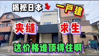 日本這一户建小别墅夹缝求生為何还如此人氣？看完價格我悟了！