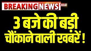 Top News Headlines: 4 Minute में देखिए इस वक्त की बड़ी खबरें | 4 Minutes 24 News | Top News Hindi