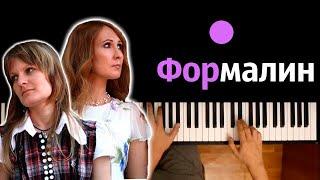 Flёur - Формалин ● караоке | PIANO_KARAOKE ● ᴴᴰ + НОТЫ & MIDI