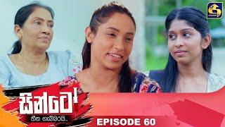 SINTO || EPISODE 60 || සින්ටෝ || 01st January 2025