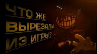 ВЫРЕЗАННЫЙ КОНТЕНТ BENDY AND THE INK MACHINE!