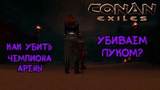Как убить чемпиона арены. Conan Exiles. Age of War.