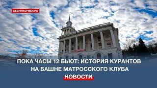 Пока часы 12 бьют: история севастопольских курантов