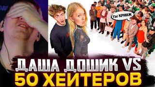 ДК СМОТРИТ : Даша Дошик vs 50 ХЕЙТЕРОВ! **послала подписчиков?**