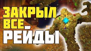 Закрыл ВСЕ рейды за один день? World of Warcraft: Battle for Azeroth