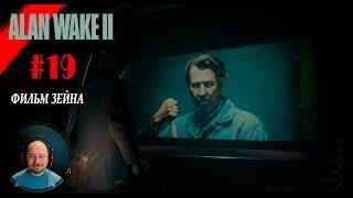 Прохождение ALAN WAKE 2. #19. Фильм Зейна