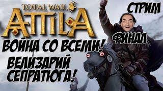 Attila Total War. Последний римлянин. Легенда. Война со всеми. Финал.