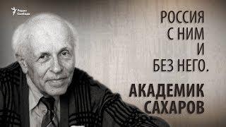 Россия с ним и без него. Академик Сахаров