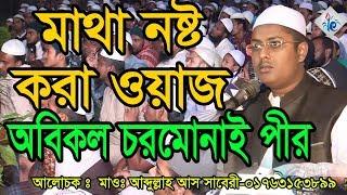 Bangla Waz Maolana Abdullah As Saberi মাথা নষ্ট করা ওয়াজ