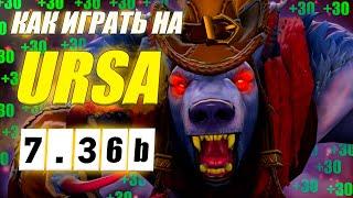 Разбор реплея(гайд) на УРСУ от 9к игрока | ИЗИ ММР | 7.36b | Wolcodoom URSA DOTA 2