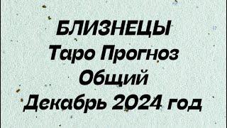 БЛИЗНЕЦЫ. Таро Прогноз общий декабрь 2024 год. Гороскоп таро