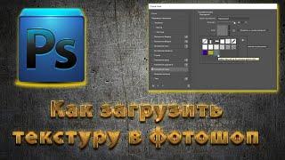 Как загрузить текстуру в Фотошоп и создать стиль слоя