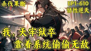 【我天牢狱卒，靠着系统偷偷无敌】(EP1-610)叶康穿越高武世界，觉醒悟性系统，从死狱崛起，别人需要十年苦练的武学，他一秒学会，毫不费力。行走在以武犯禁的世界里，叶康举起手中之刀，砍翻一切..