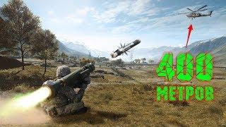 Сбил вертолёт с 400 метров ! BF4 2019