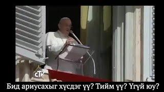 “Хэн нэгний тухай араар нь ярихгүй байхад л гэгээнтэн болно” : папын сургаал үг