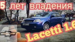 Впечатления за 5 лет владения Chevrolet Lacetti 1.6